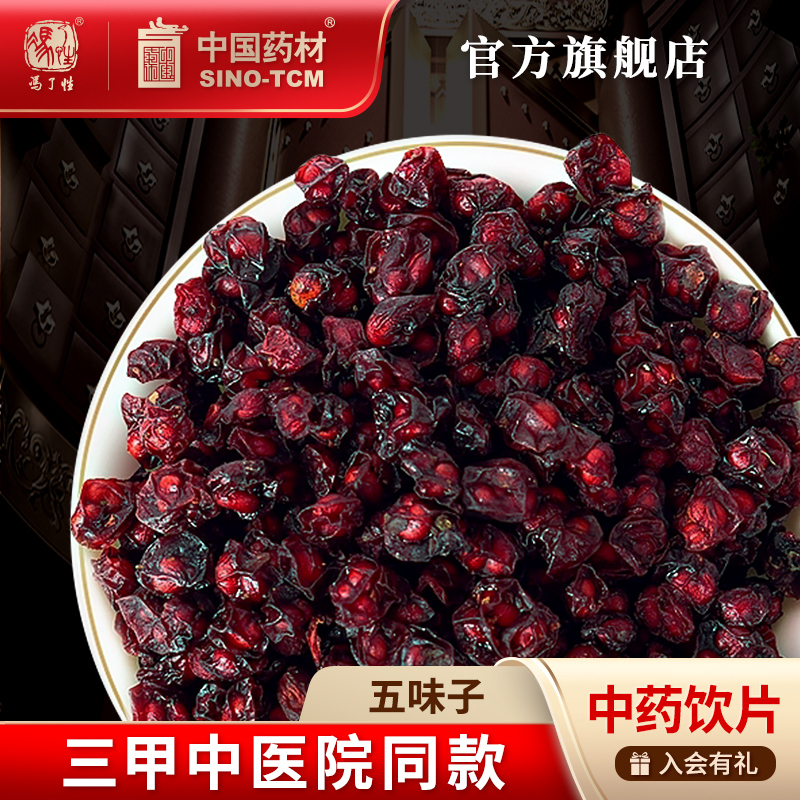 五味子10g 国药集团冯了性中药饮片批发小包装中药材抓配中国药材