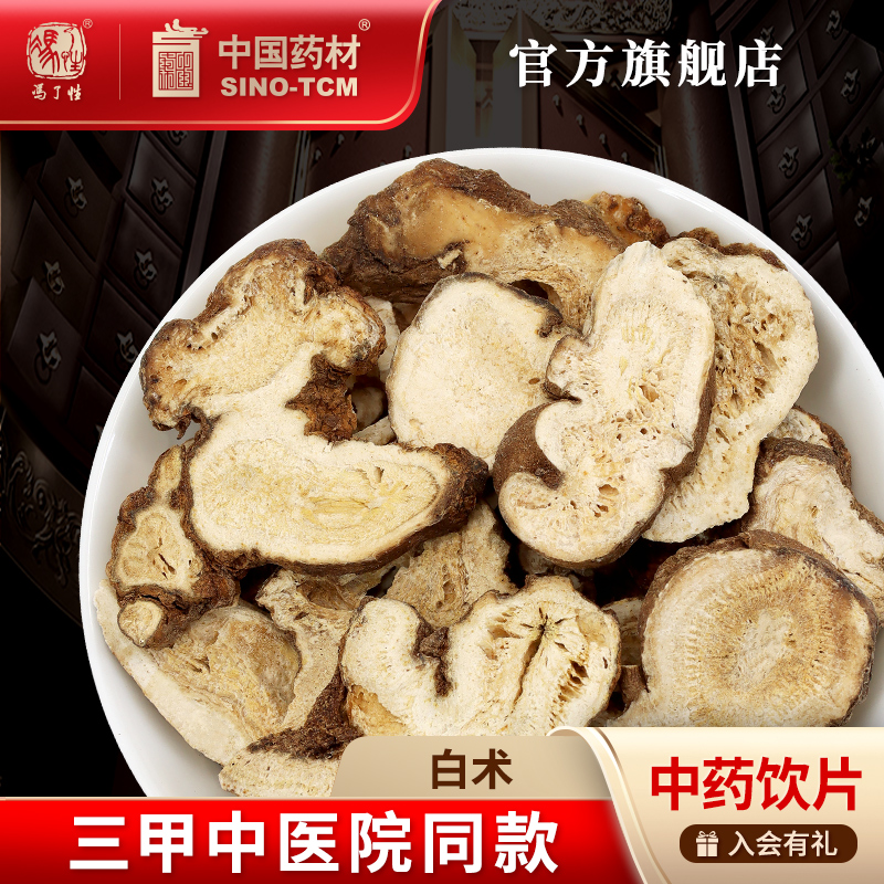 白术10g 国药集团冯了性中药饮片批发小包装中药材抓配中国药材