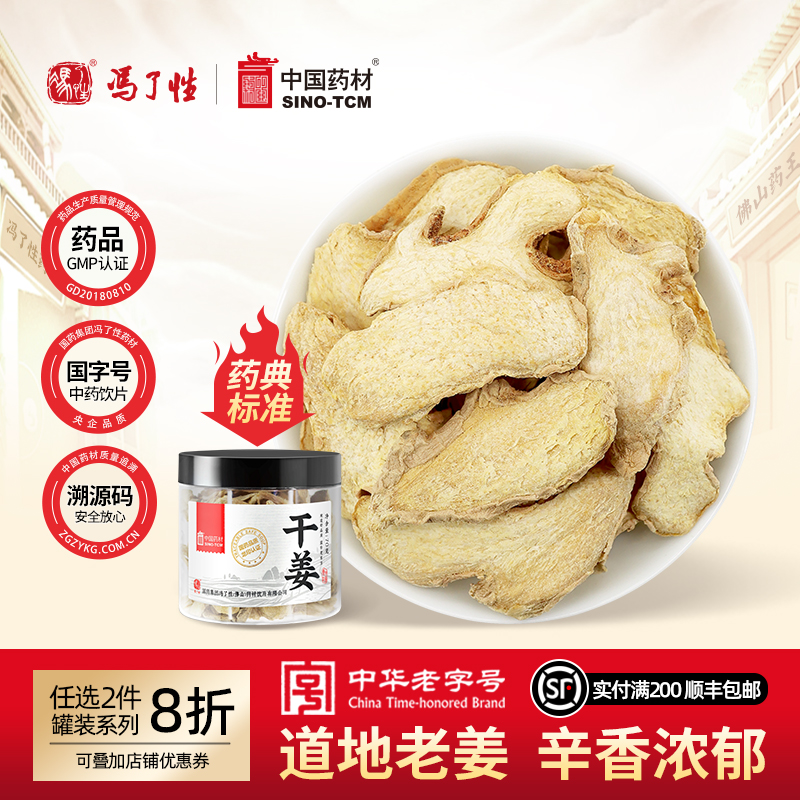 干姜70g国药集团冯了性中药饮片