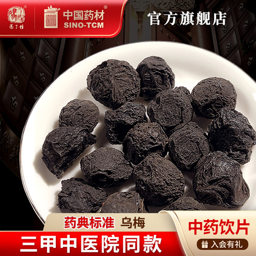 乌梅10g国药集团冯了性饮片