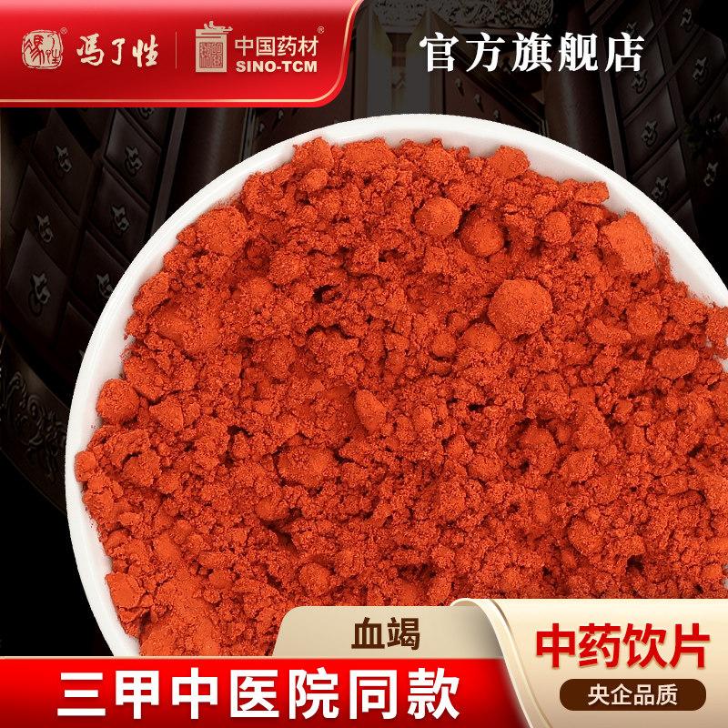 血竭10g 国药集团冯了性中药饮片批发小包装中药材抓配中国药材