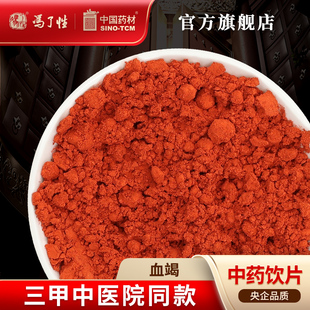 血竭10g 国药集团冯了性中药饮片批发小包装中药材抓配中国药材