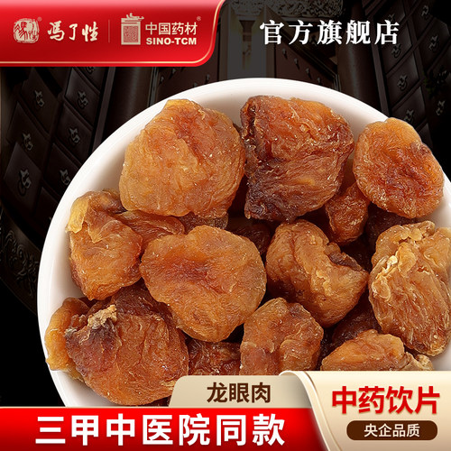 龙眼肉10g国药集团冯了性饮片