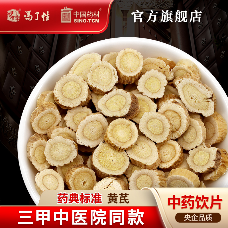 黄芪200g 国药集团冯了性中药饮片批发小包装中药材抓配中国药材