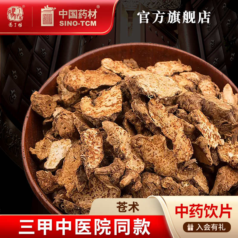 苍术10g国药冯了性中药饮片