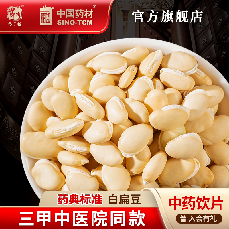 白扁豆10g 国药集团冯了性中药饮片批发小包装中药材抓配中国药材