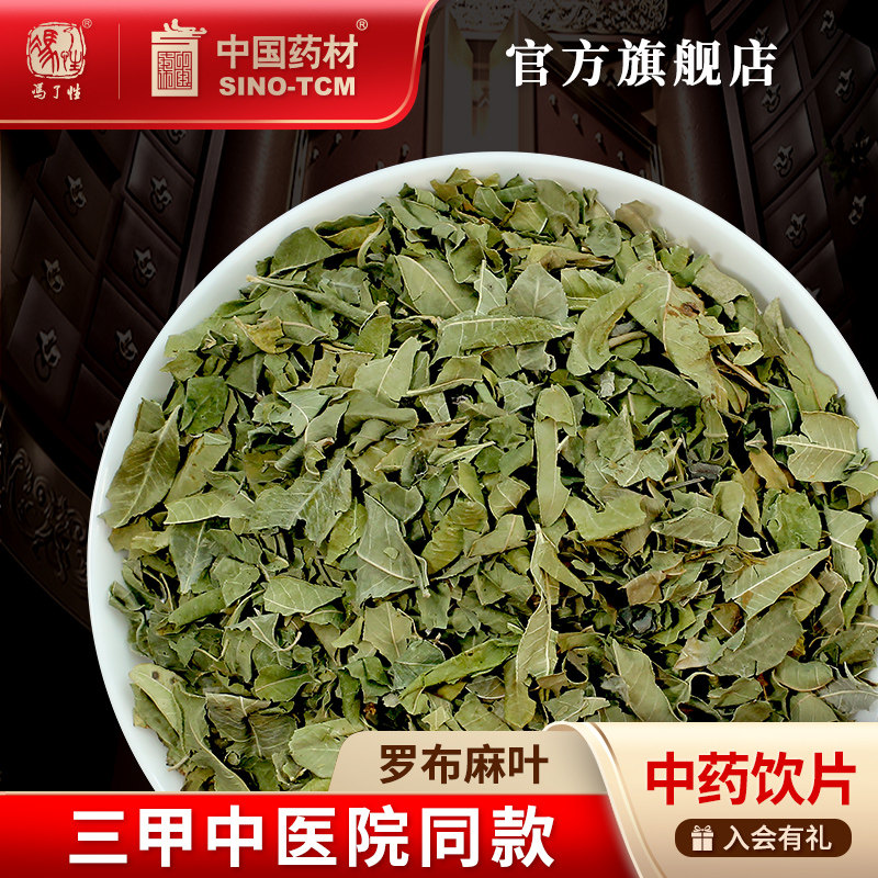 罗布麻叶10g国药集团冯了性饮片图片