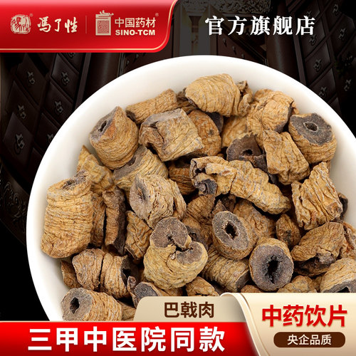 巴戟肉10g国药集团冯了性饮片