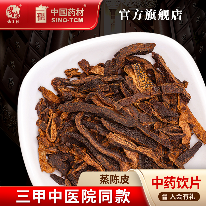 蒸陈皮10g 国药集团冯了性中药饮片批发小包装中药材抓配中国药材