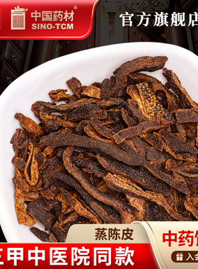 蒸陈皮10g 国药集团冯了性中药饮片批发小包装中药材抓配中国药材