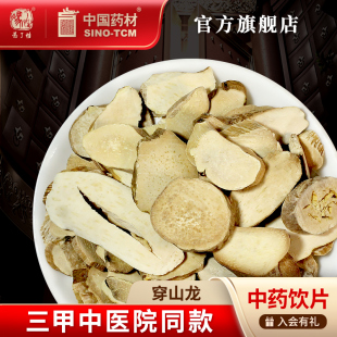 穿山龙10g 国药集团冯了性中药饮片批发小包装中药材抓配中国药材