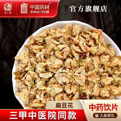 扁豆花10g国药集团冯了性饮片