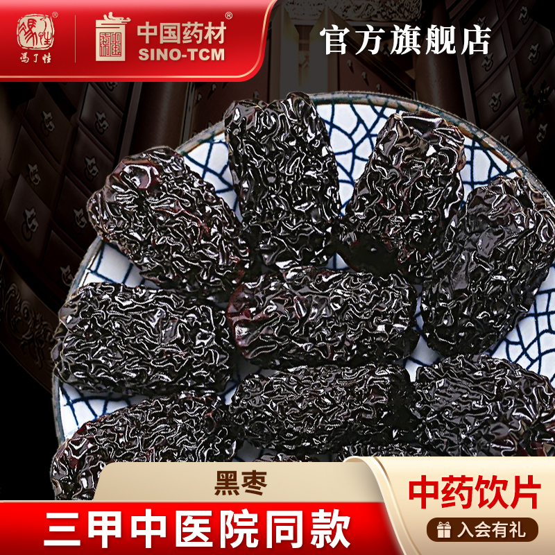 黑枣10g国药集团冯了性饮片