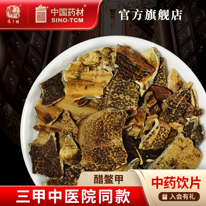 醋鳖甲10g国药集团冯了性饮片