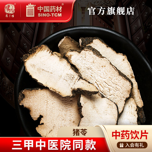 猪苓10g国药集团冯了性饮片