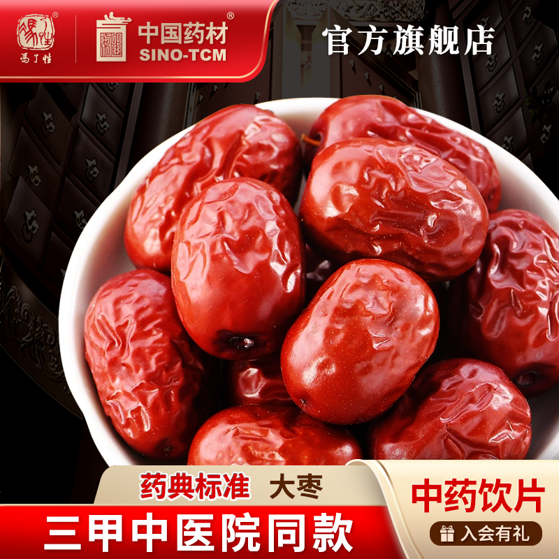 大枣200g 国药集团冯了性中药饮片批发小包装中药材抓配中国药材