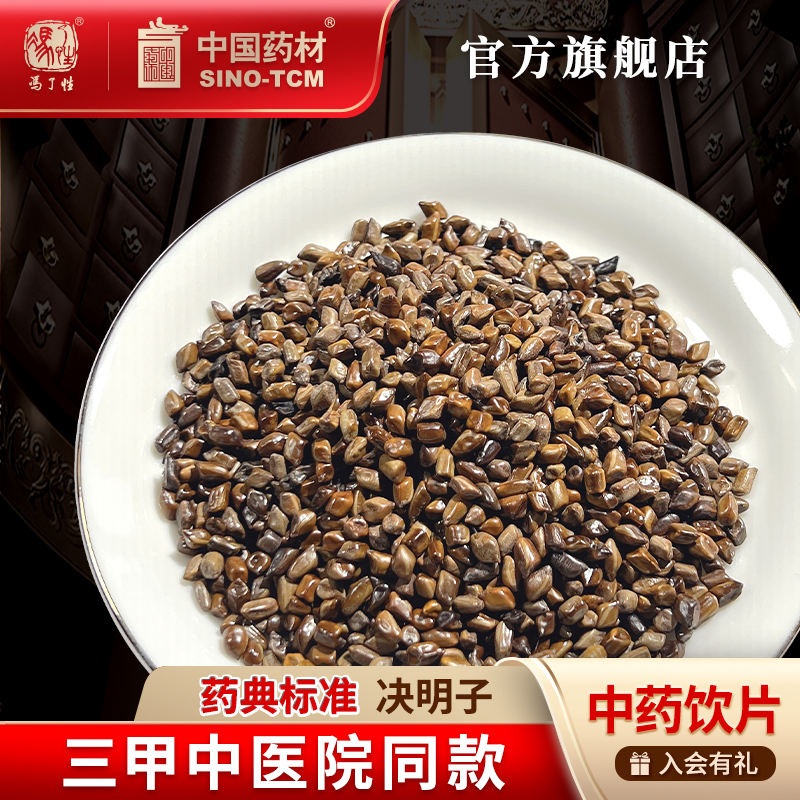 决明子10g国药集团冯了性饮片