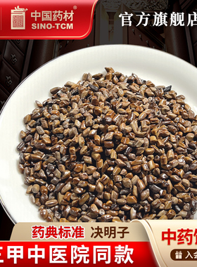决明子10g 国药集团冯了性中药饮片批发小包装中药材抓配中国药材