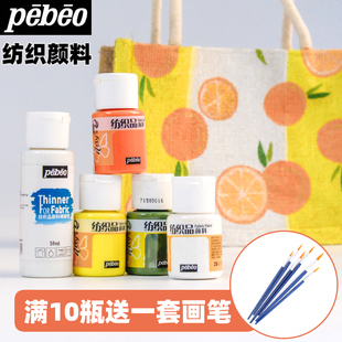 法国贝碧欧Pebeo纺织颜料muji麻布袋改造衣服手绘专用服饰防水防掉色DIY勾边涂鸦安全无味t恤黑色白色染料