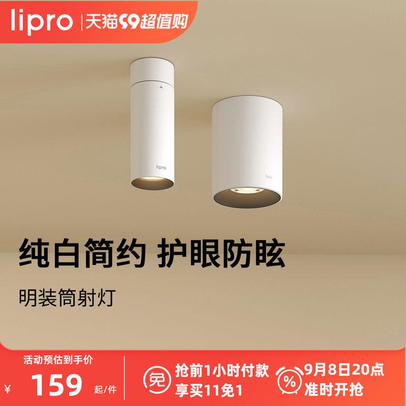 lipro 明装筒灯射灯led天花灯无主灯孔灯玄关灯过道灯极简洗墙灯图片