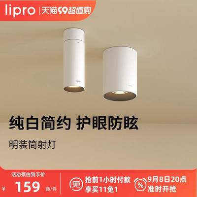 lipro 明装筒灯射灯led天花灯无主灯孔灯玄关灯过道灯极简洗墙灯