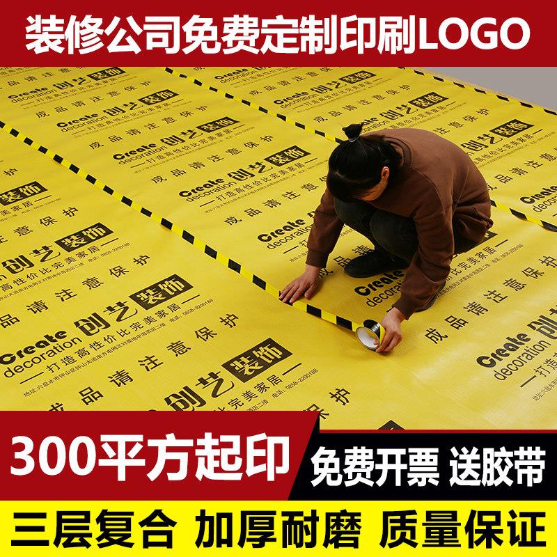装修公司地面地砖瓷砖地板防护垫工地加厚地膜保护膜形象定制广告