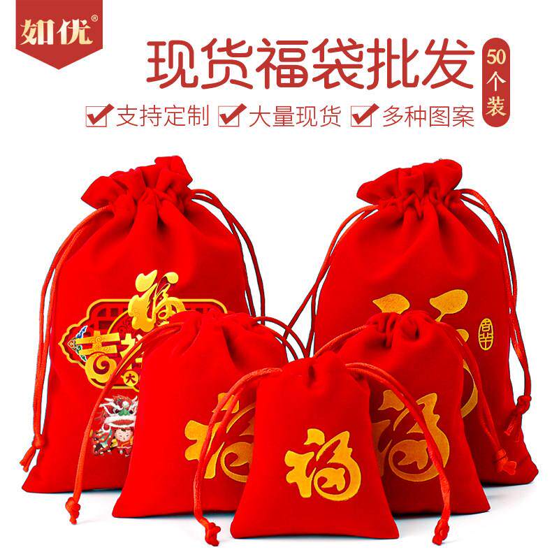 红色新年福袋空袋绒布袋香囊锦囊包抽绳袋束口袋小礼品袋袋子定制