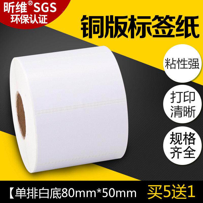 昕维铜版纸80*50MM*1000张不干胶标签纸横条码打印机合格证农资条