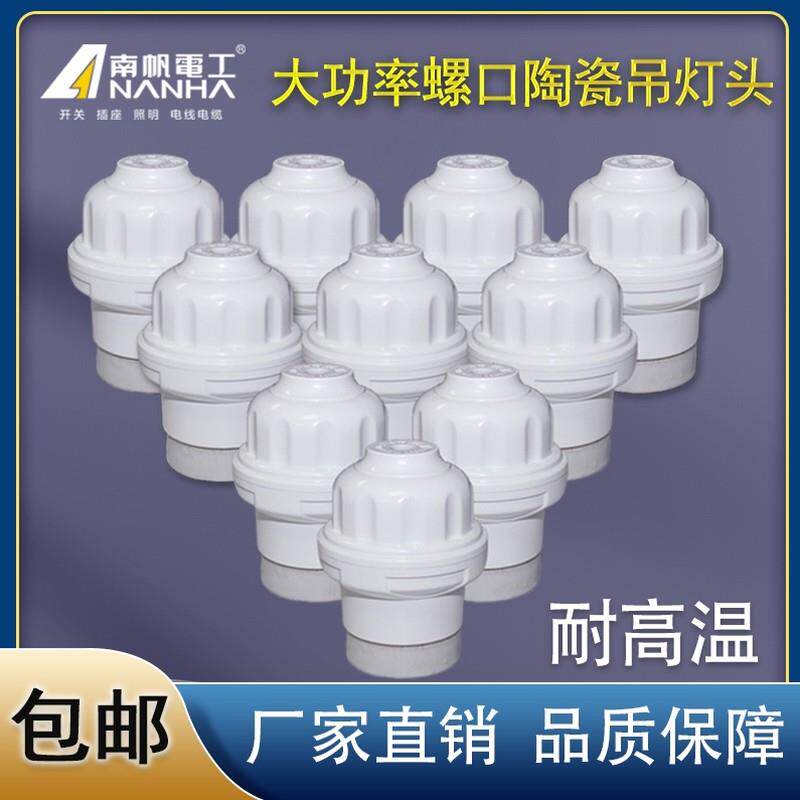 南帆陶瓷灯头E27螺口灯头悬吊式瓷灯座耐高温养殖场保温取暖灯头
