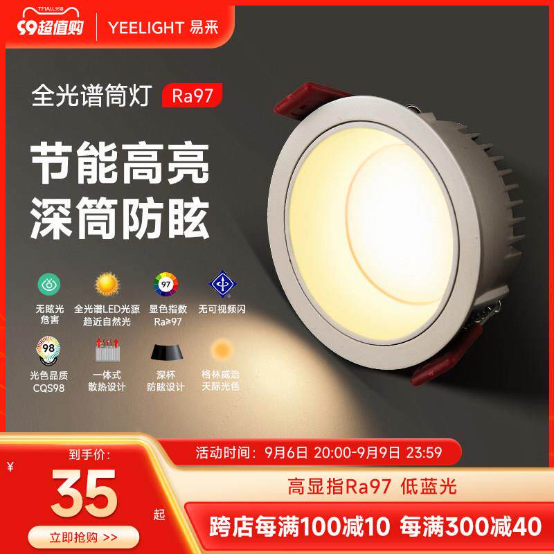 yeelight全光谱筒灯家用嵌入式护眼LED灯客厅过道天花灯防眩射灯