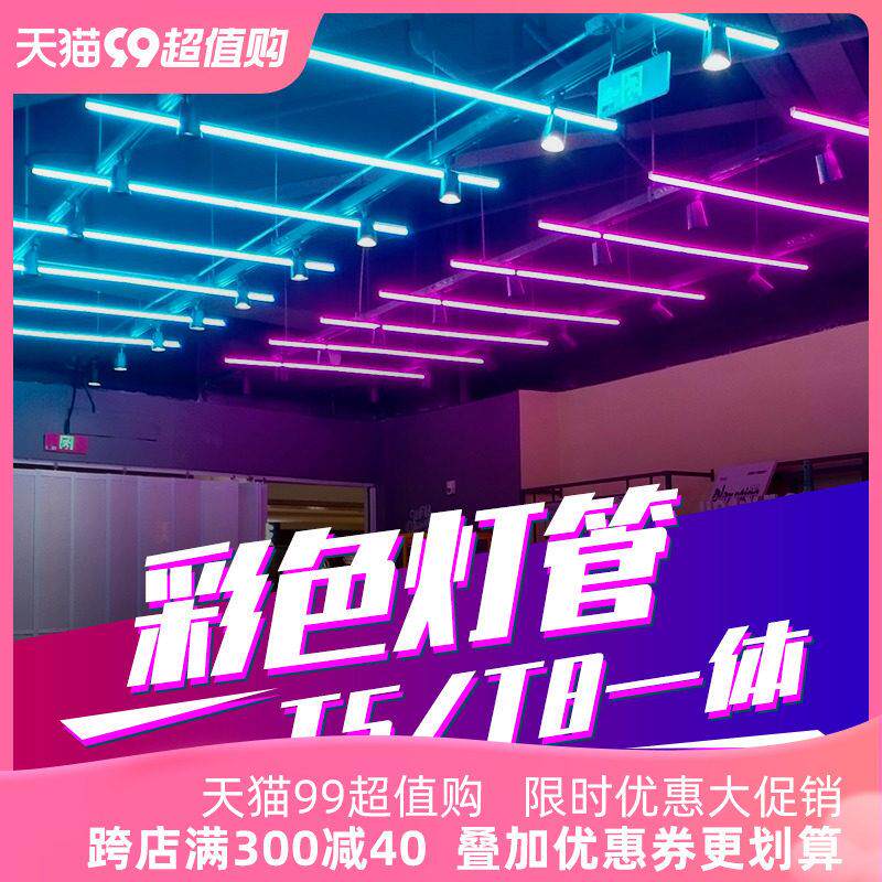 彩色灯管红绿紫冰蓝金黄光舞蹈室服装店KTV吊顶氛围t5长条日光灯