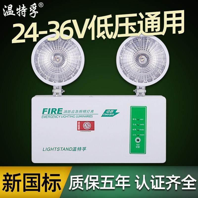 温特孚led双头应急灯低压24V36V消防应急照明灯具停电安全出口灯