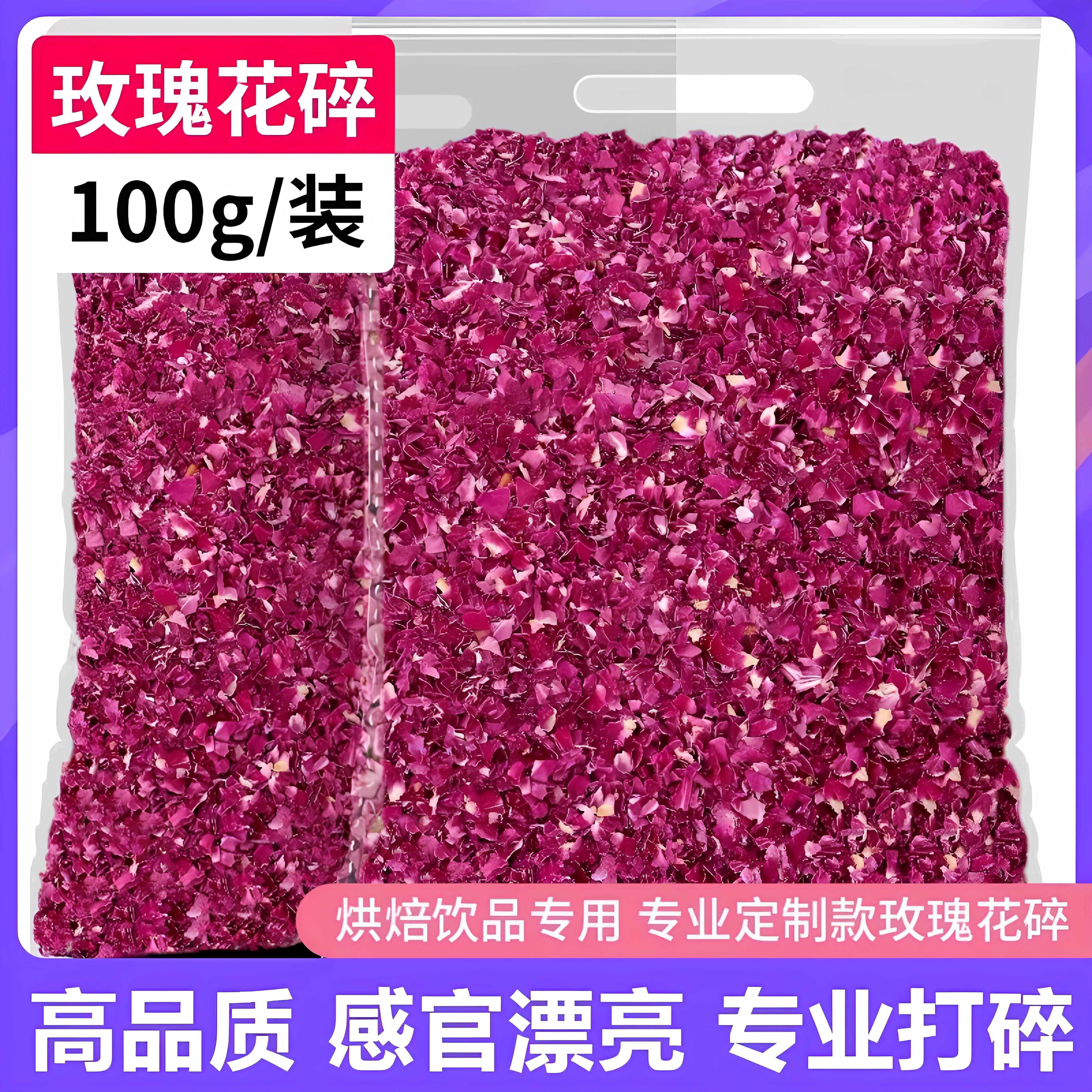 平阴红玫瑰花瓣碎干烘焙饮品装饰专用食用重瓣玫瑰花碎摆盘阿胶糕