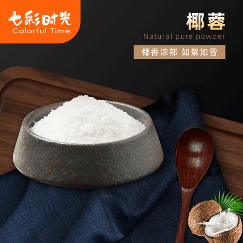 原汁椰蓉椰肉椰子球糯米滋椰酥球椰丝小方椰奶冻材料面包烘焙装饰