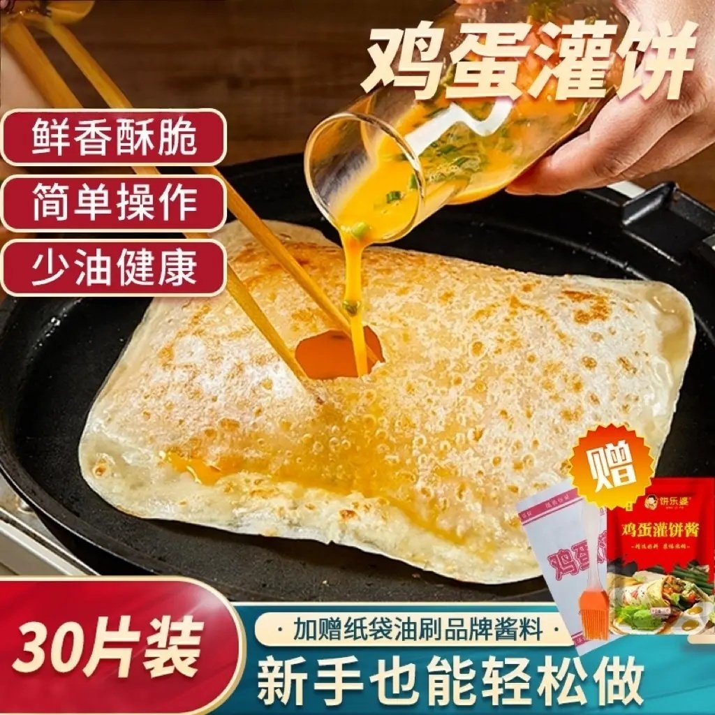 鸡蛋灌饼30片 加赠品牌专用酱料 轻食早餐方便速食面点