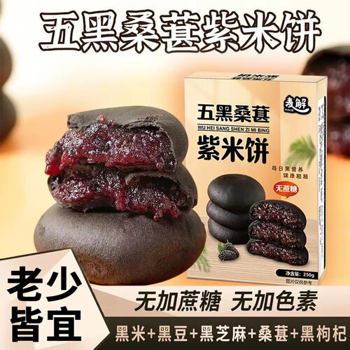 麦解五黑桑葚紫米饼无加蔗糖