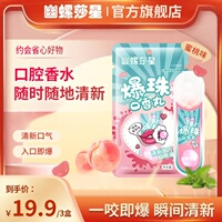 幽螺莎星 爆珠口香丸清新口腔入口即爆便携无糖啵啵蜜桃/清爽薄荷