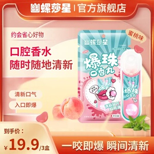 幽螺莎星无糖爆珠口香丸蜜桃薄荷