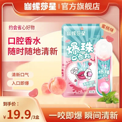 幽螺莎星 爆珠口香丸清新口腔入口即爆便携无糖啵啵蜜桃/清爽薄荷