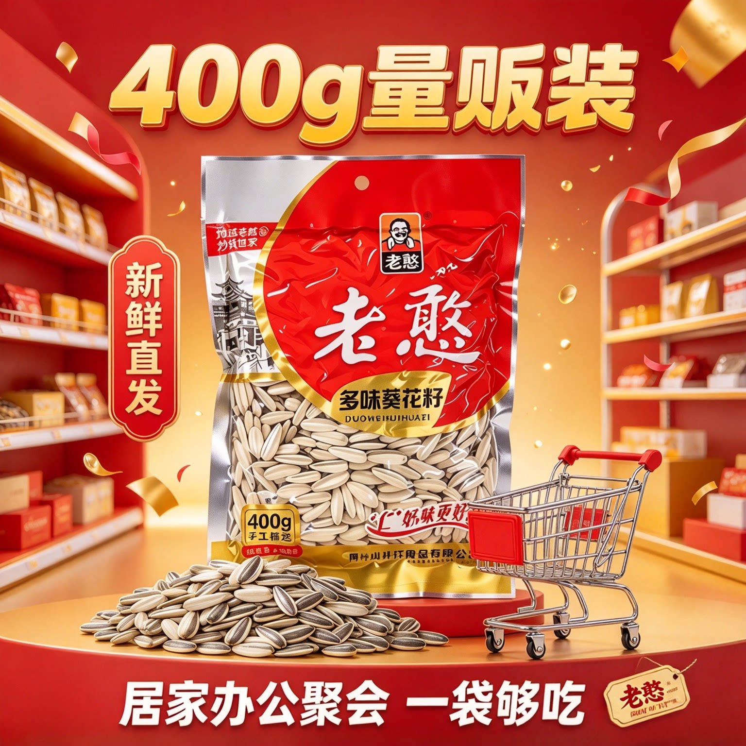 老憨香瓜子400g多口味正品
