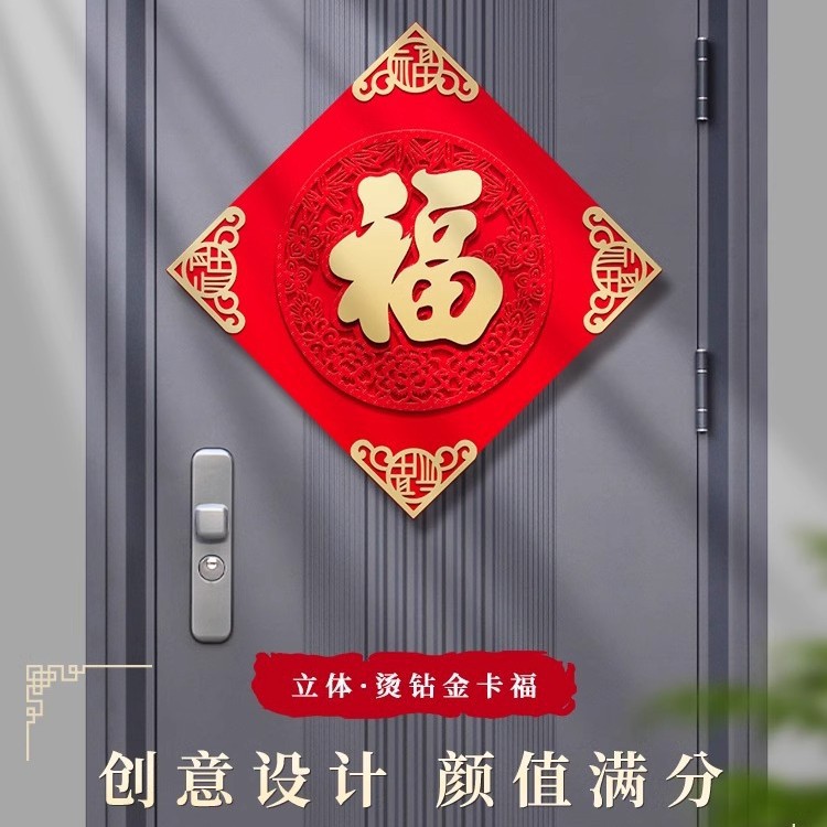 福字门贴2026年马年立体绒布自粘入户门春节过年大门新年福字帖