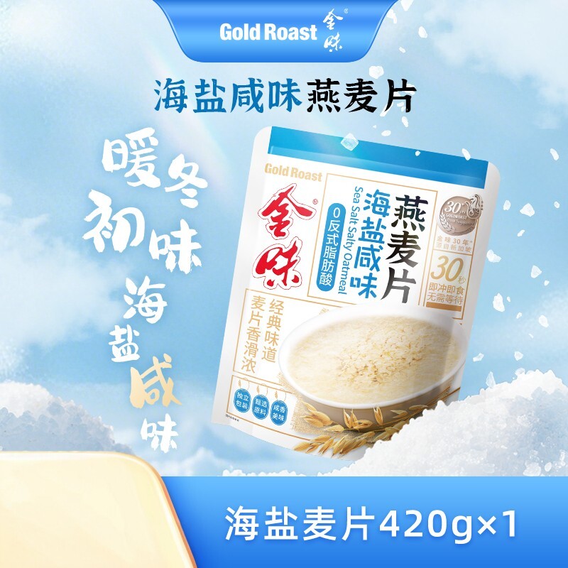 金味海盐燕麦即食懒人早餐代餐