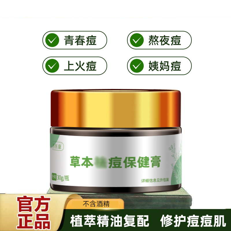 正品杏医康草本痘痘膏学生专用