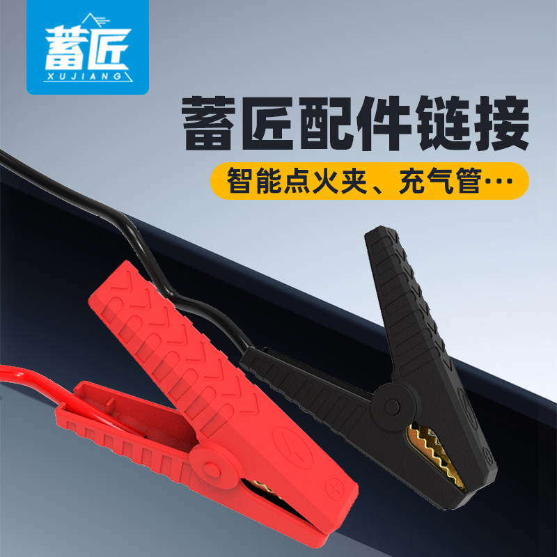 蓄匠应急启动电源专用配件搭火线汽车充气管智能线夹搭电线气嘴图片