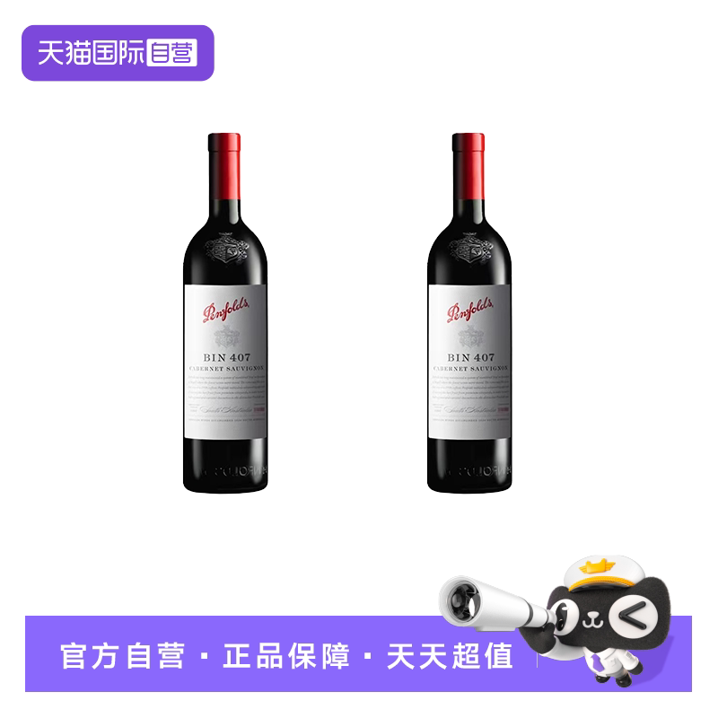 【自营】澳大利亚奔富BIN407进口赤霞珠干红葡萄酒Penfolds双支