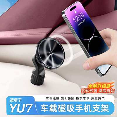 适用于小米YU7专用手机支架磁吸款车载导航防抖内饰专用品配件