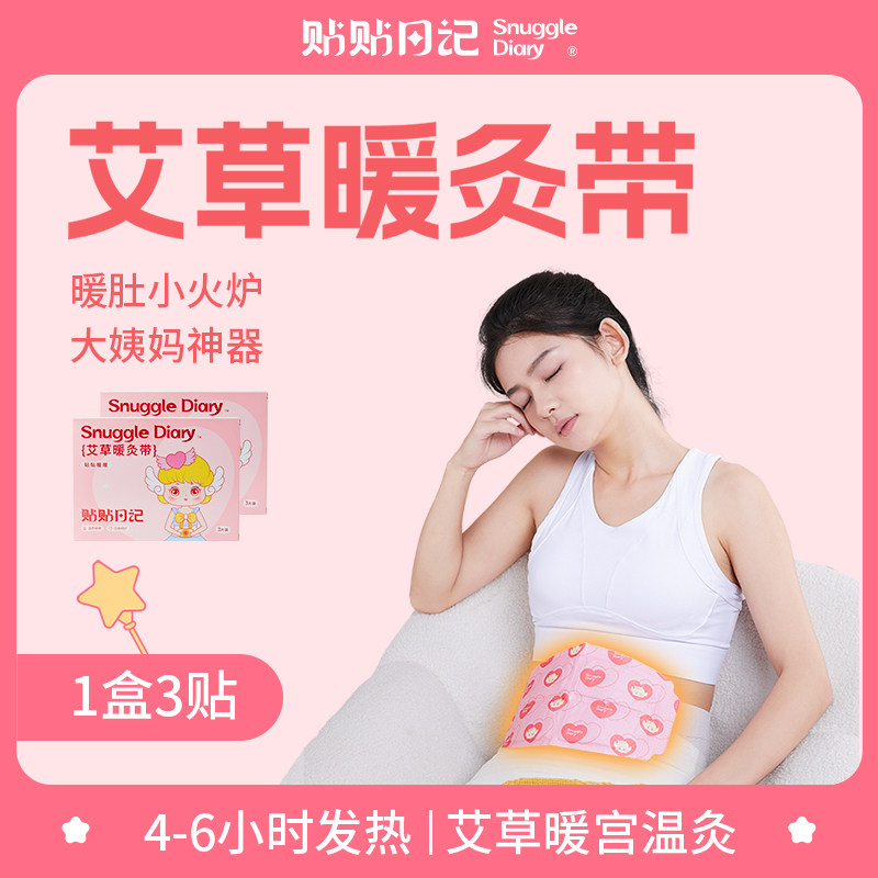贴贴日记暖宫贴腰部热敷护腰艾草暖灸带肚子理疗暖腰暖腹神器