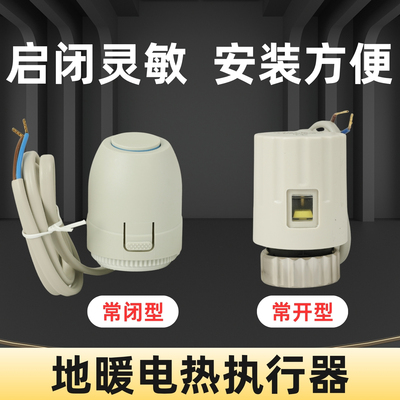地暖分水器电热执行器常闭型地热集分水器阀门常开电磁温控阀开关