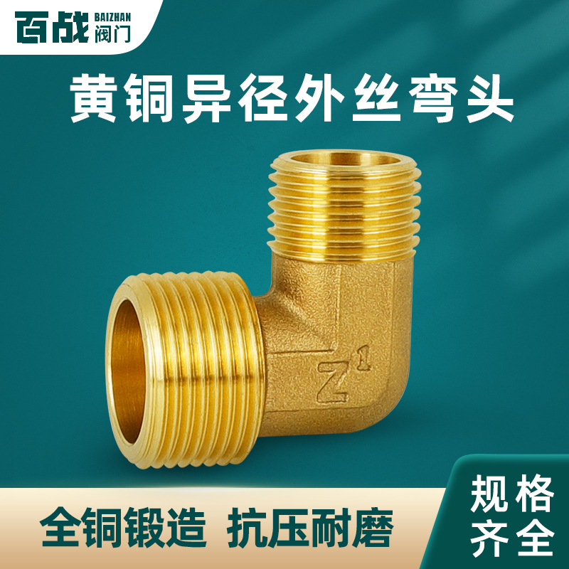 百战全铜加厚异径双外丝直角弯头