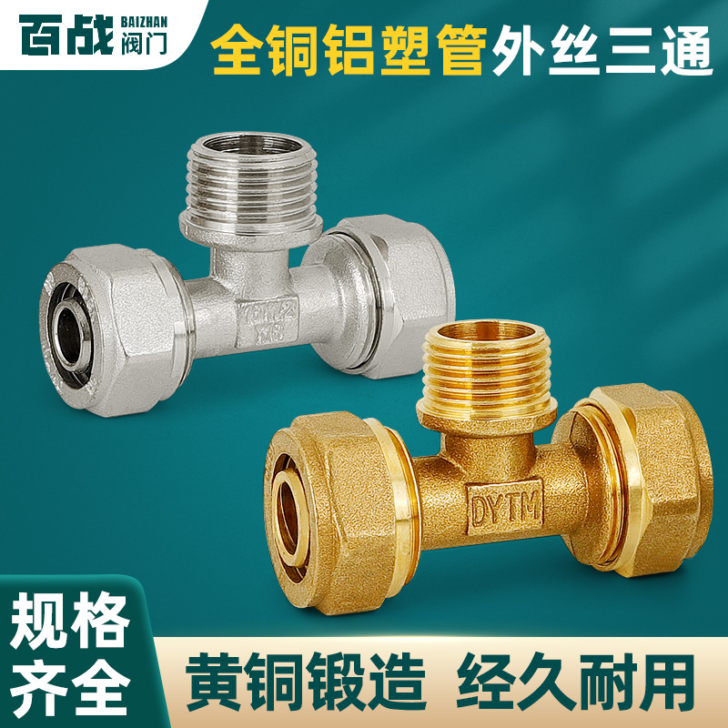 铝塑管转外丝三通接头百战阀门